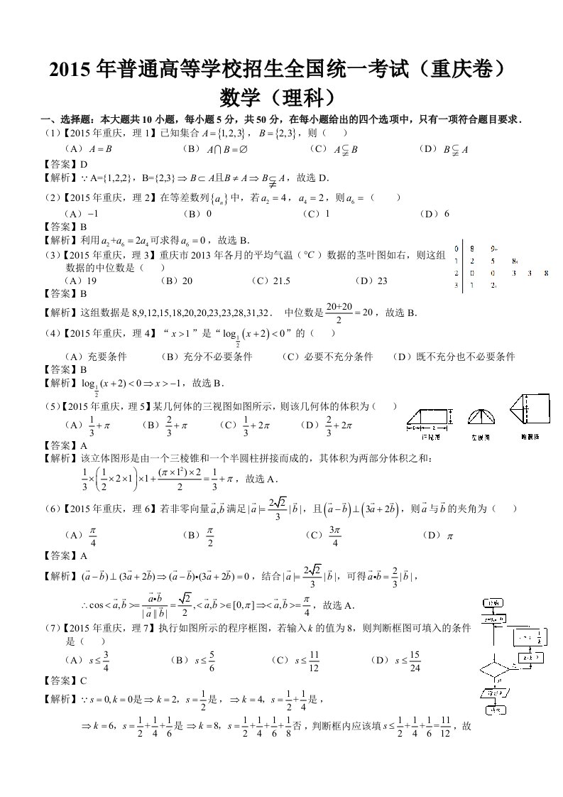 2015年高考重庆理科数学试题及答案(word解析版)