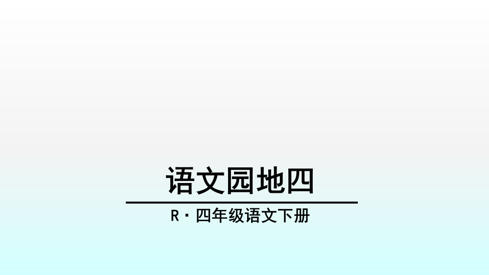 最新人教版四年级下册语文园地四ppt课件