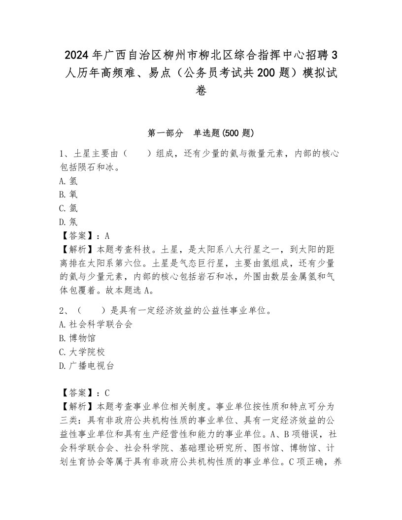 2024年广西自治区柳州市柳北区综合指挥中心招聘3人历年高频难、易点（公务员考试共200题）模拟试卷ab卷