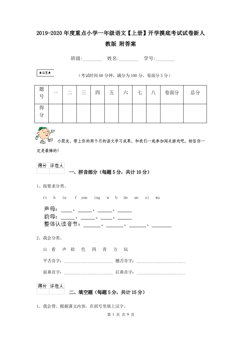 2019-2020年度重点小学一年级语文上册开学摸底考试试卷新人教版-附答案