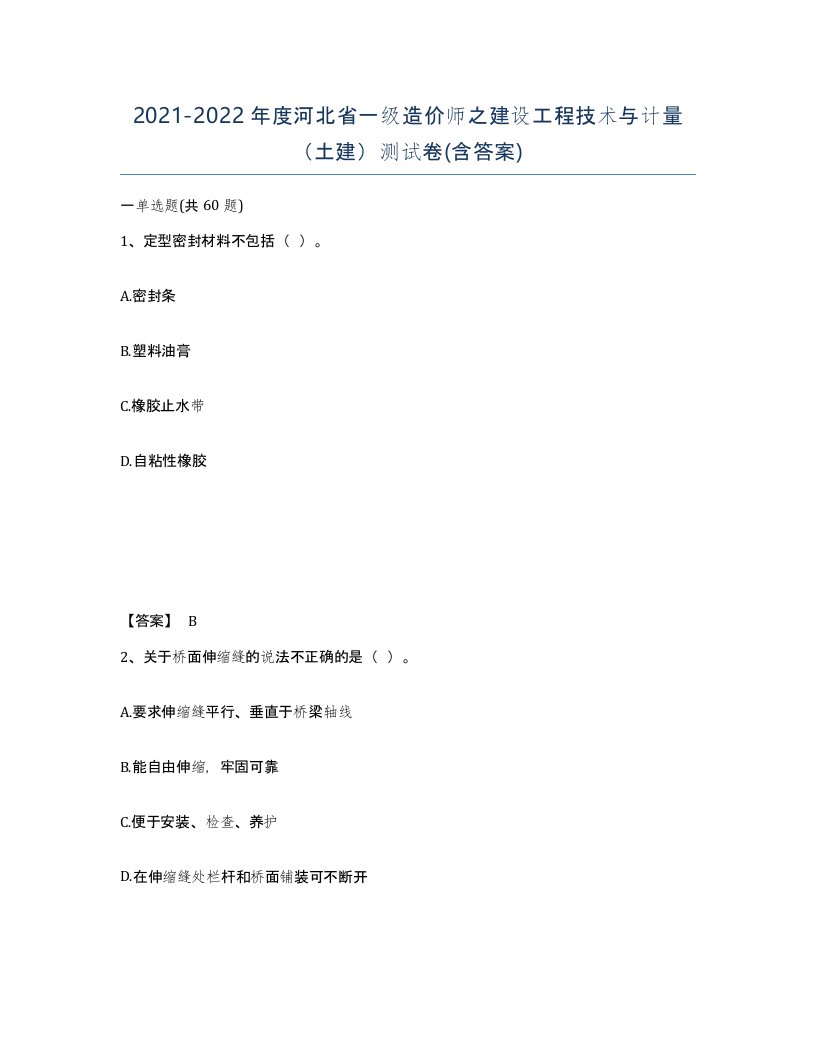 2021-2022年度河北省一级造价师之建设工程技术与计量土建测试卷含答案