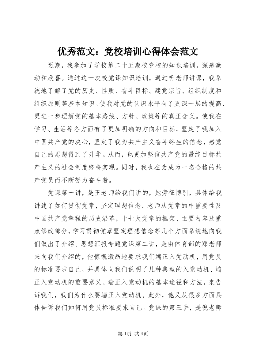 优秀范文：党校培训心得体会范文