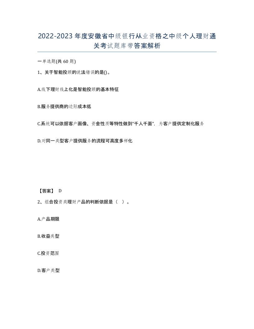 2022-2023年度安徽省中级银行从业资格之中级个人理财通关考试题库带答案解析