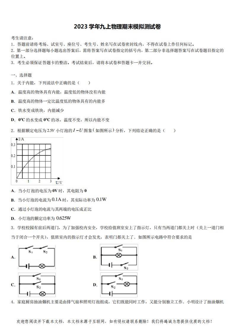 2023学年河北省石家庄市新乐市物理九年级第一学期期末综合测试模拟试题含解析