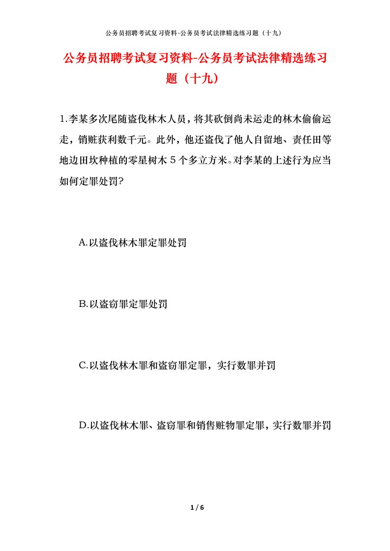 公务员招聘考试复习资料-公务员考试法律精选练习题（十九）