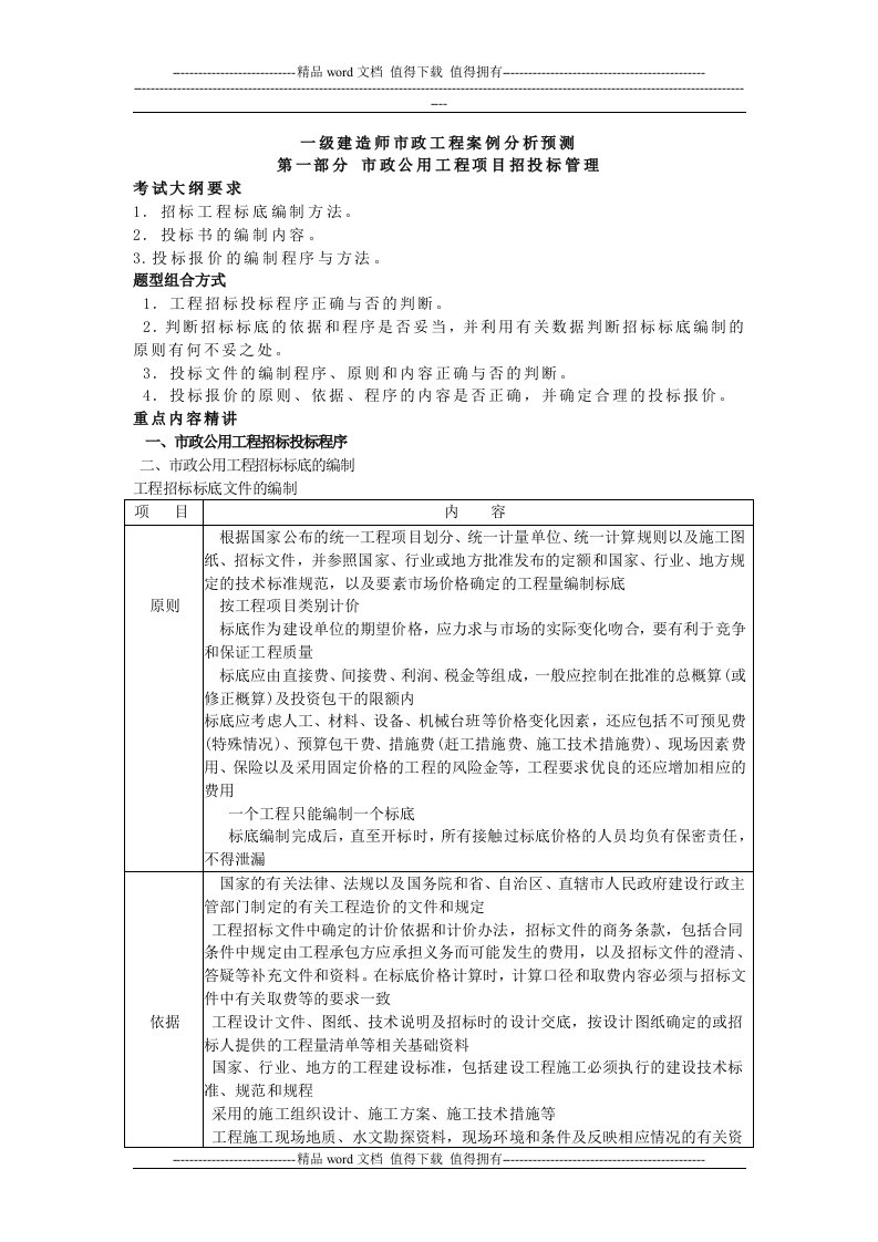 一级建造师市政工程案例分析