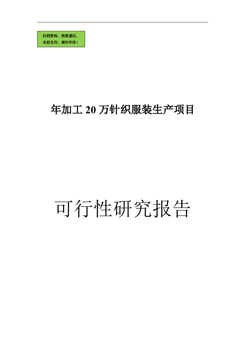 某县年产加工20万针织服装生产可行性分析报告