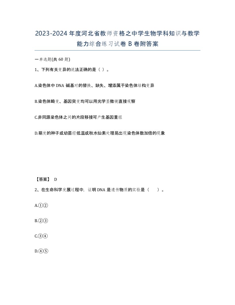 2023-2024年度河北省教师资格之中学生物学科知识与教学能力综合练习试卷B卷附答案