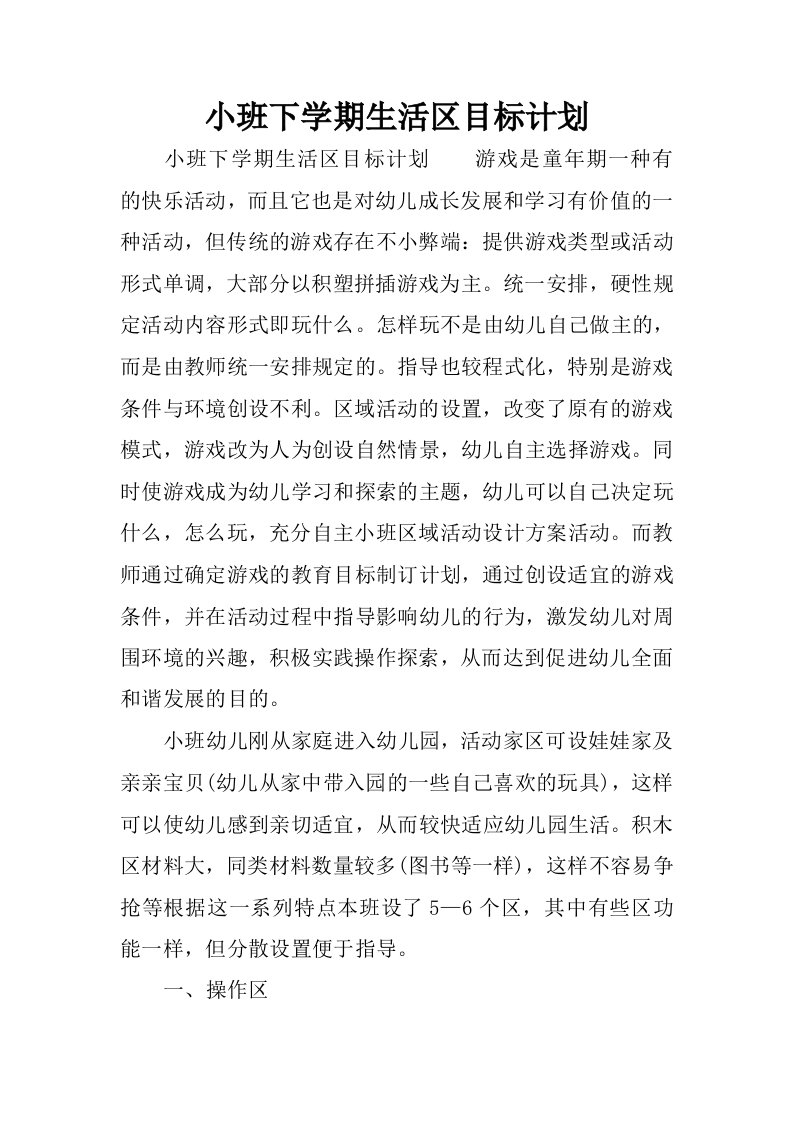 小班下学期生活区目标计划.docx