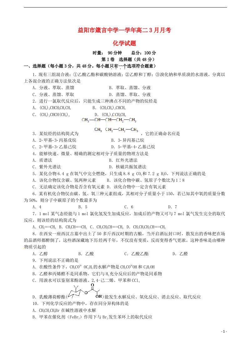 湖南省益阳市箴言中学高二化学下学期月考试题