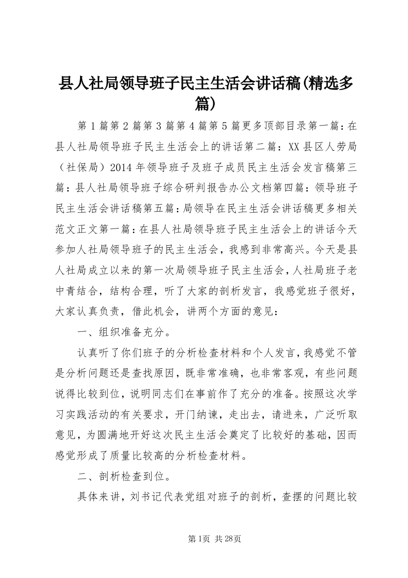 县人社局领导班子民主生活会致辞稿(精选多篇)