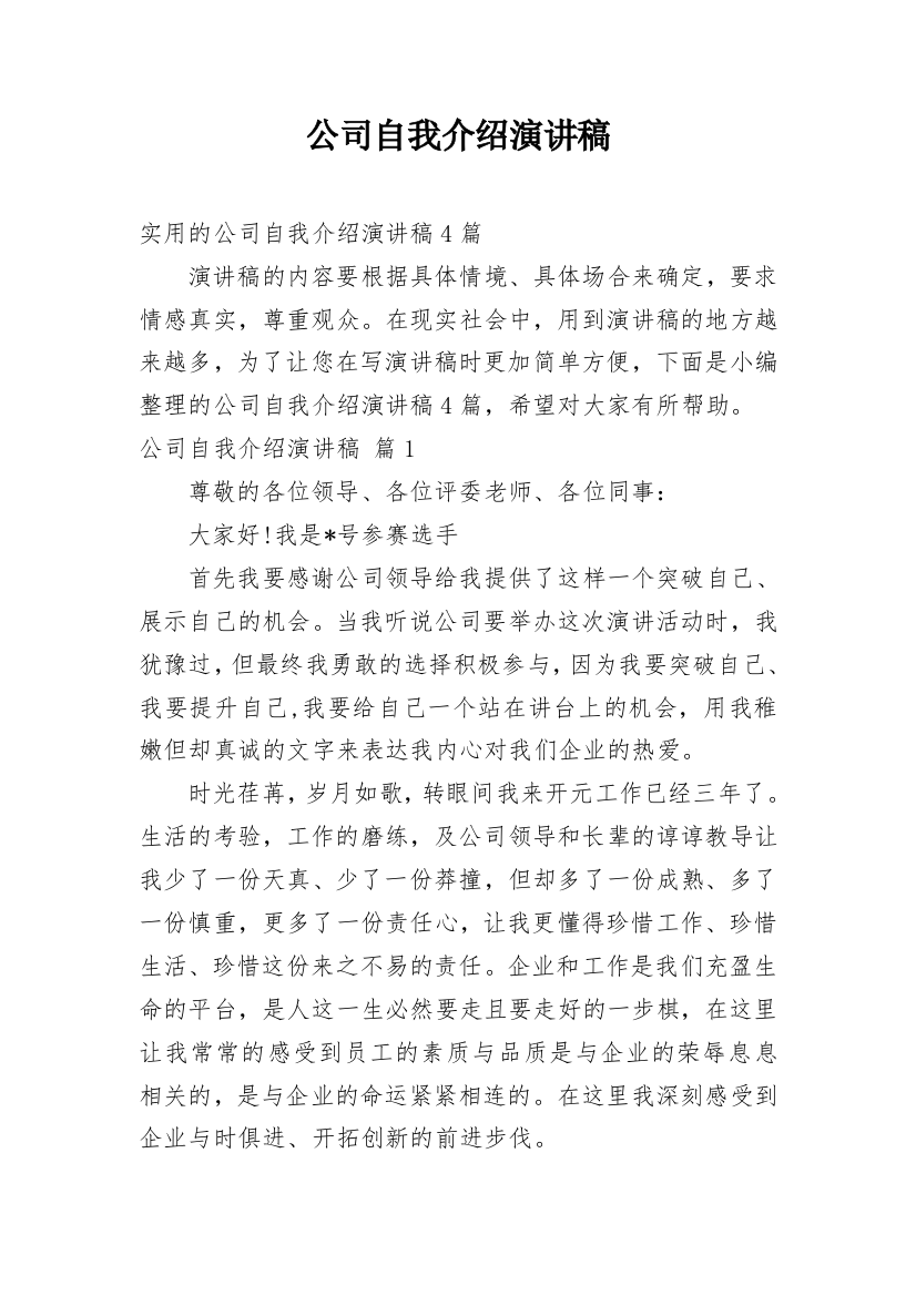 公司自我介绍演讲稿_90