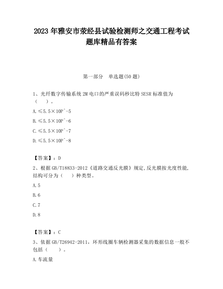 2023年雅安市荥经县试验检测师之交通工程考试题库精品有答案