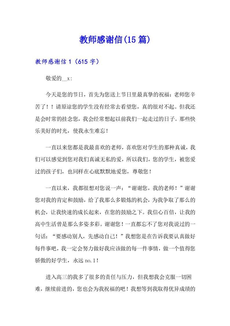 教师感谢信(15篇)