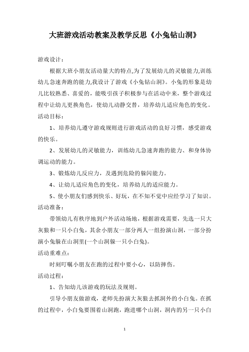 大班游戏活动教案及教学反思《小兔钻山洞》