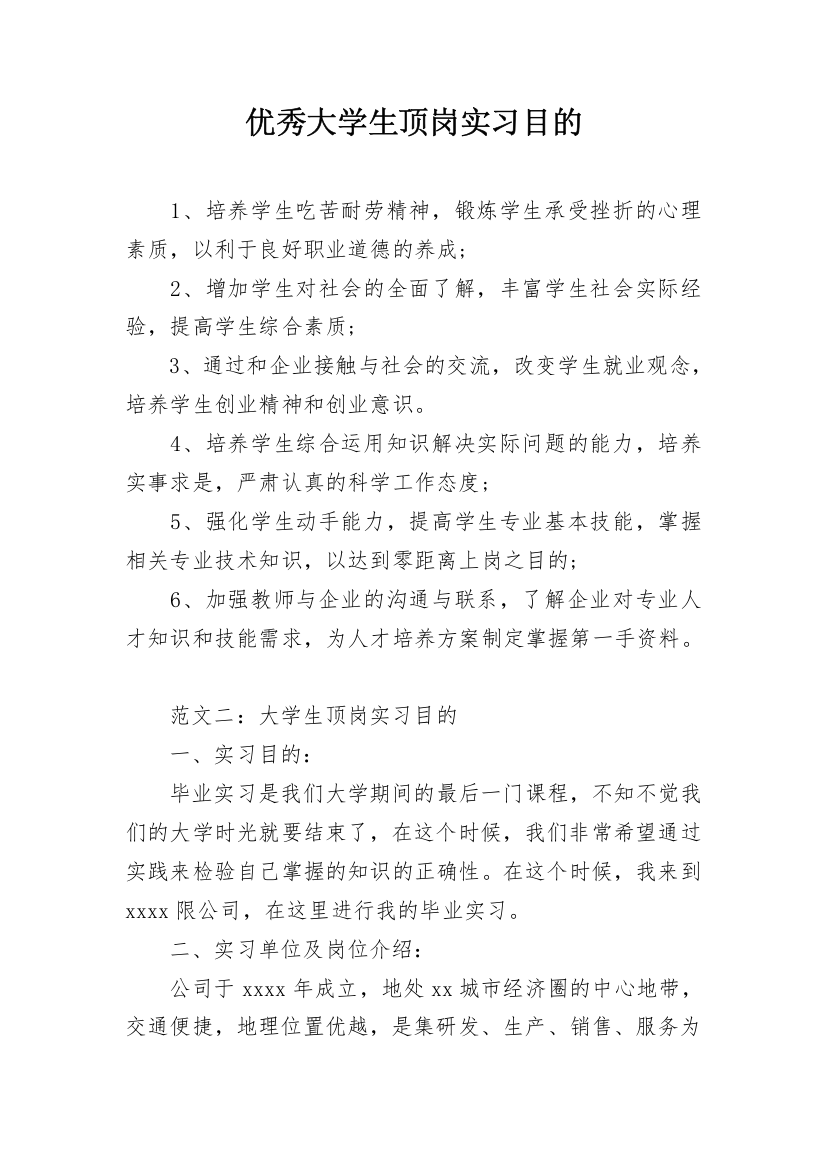 优秀大学生顶岗实习目的