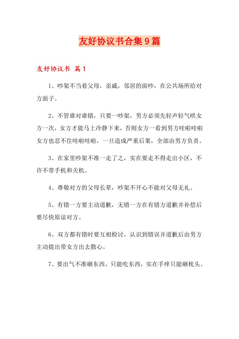 友好协议书合集9篇