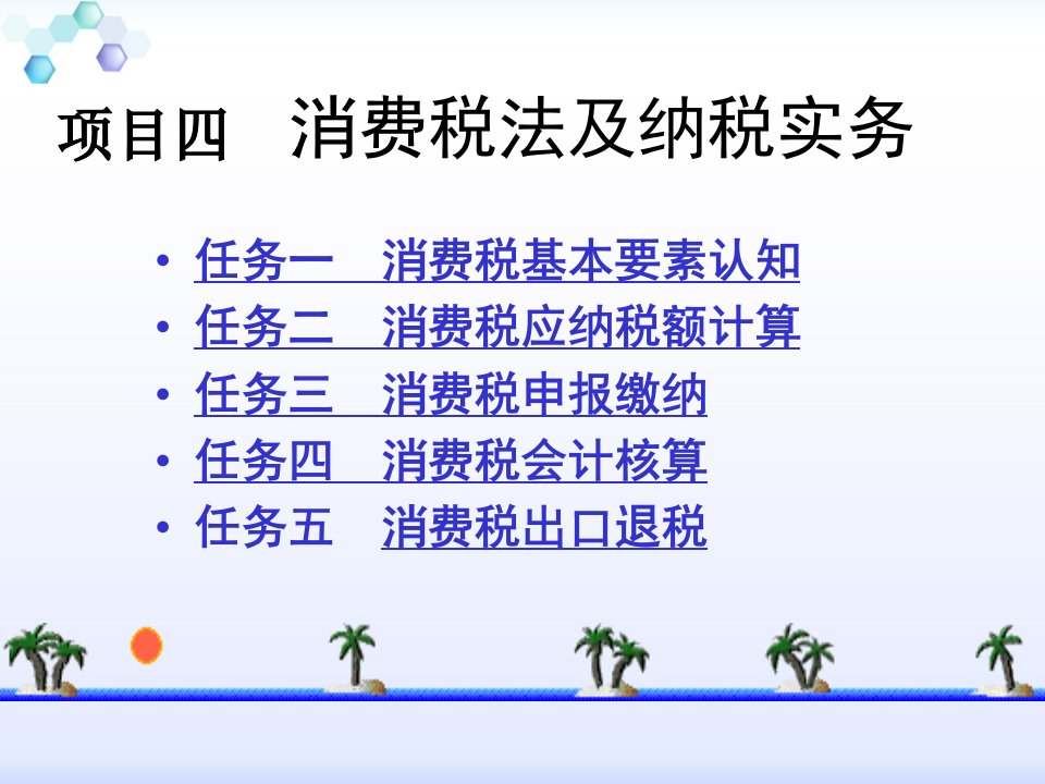 4班项目四+消费税纳税实务