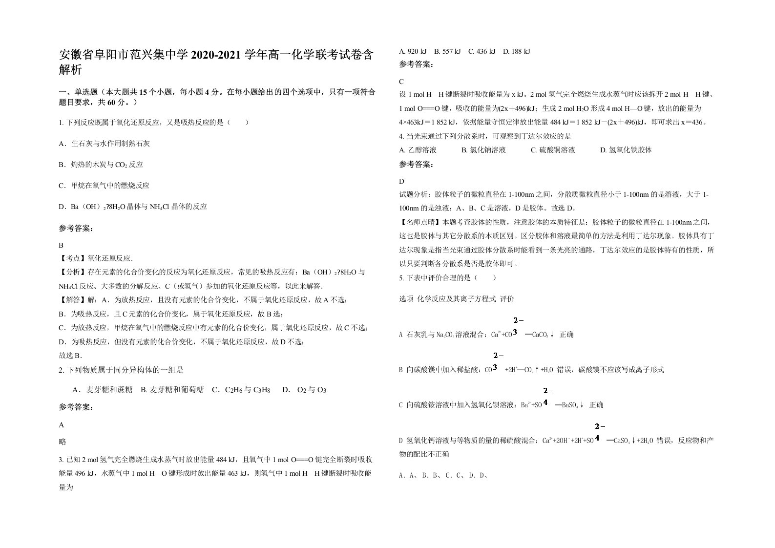 安徽省阜阳市范兴集中学2020-2021学年高一化学联考试卷含解析