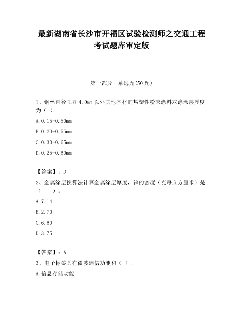 最新湖南省长沙市开福区试验检测师之交通工程考试题库审定版