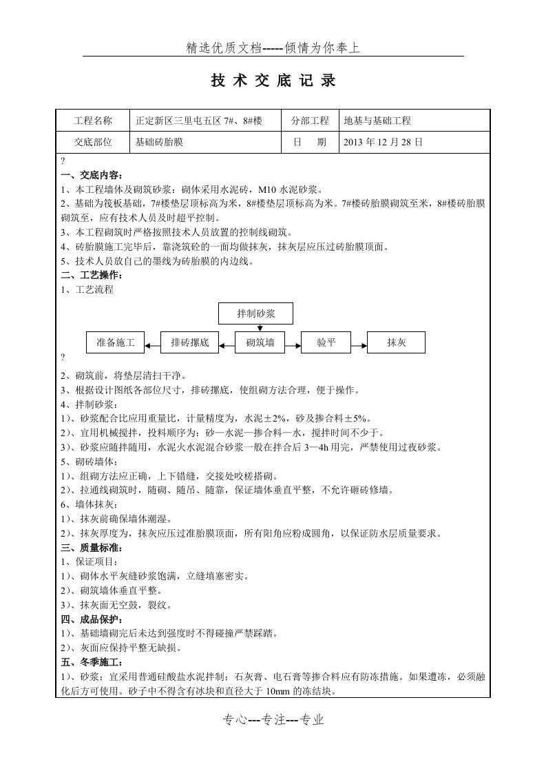 筏板基础砖胎膜技术交底(共3页)