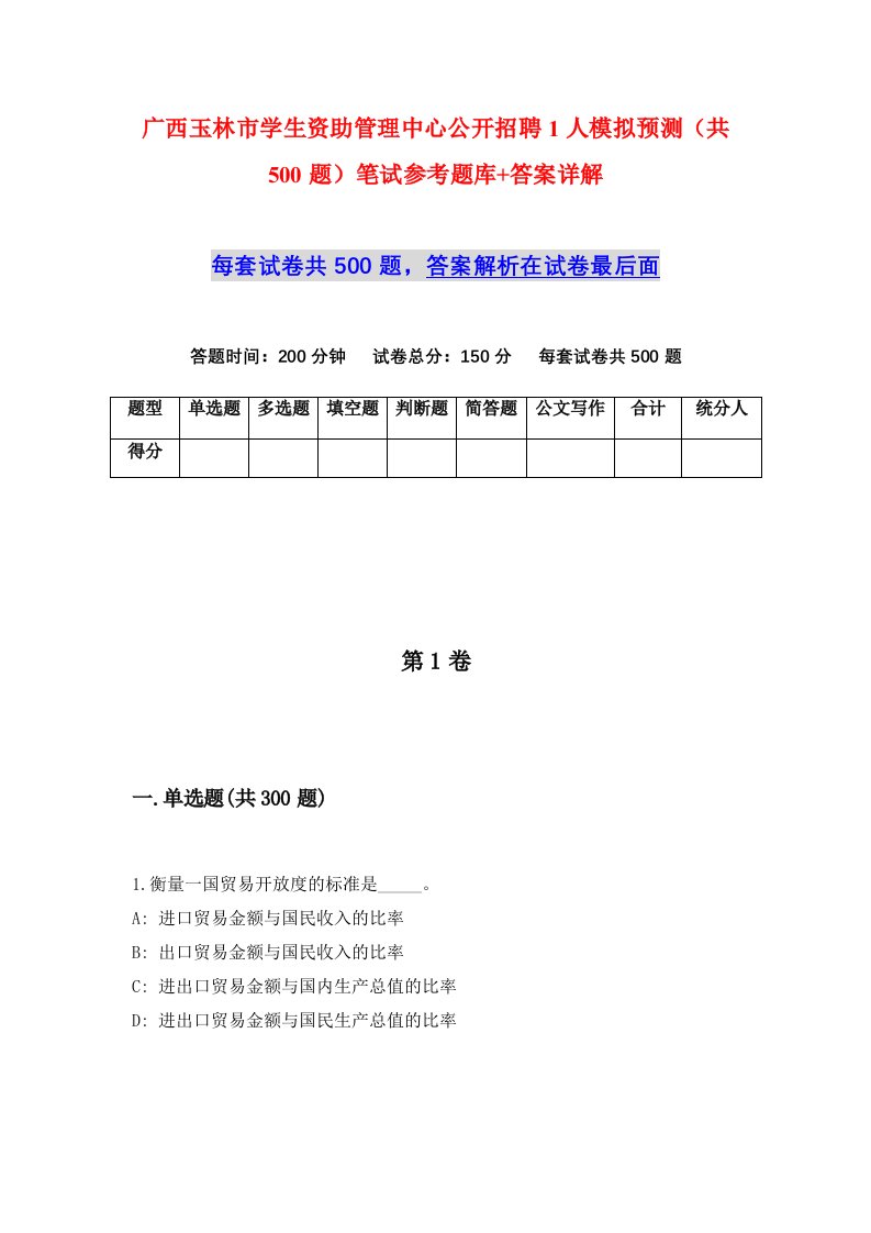 广西玉林市学生资助管理中心公开招聘1人模拟预测共500题笔试参考题库答案详解