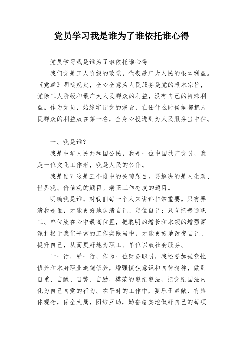 党员学习我是谁为了谁依托谁心得