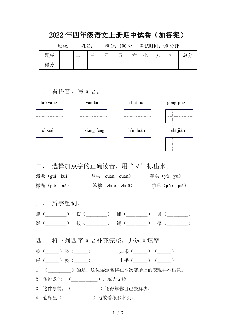 2022年四年级语文上册期中试卷(加答案)