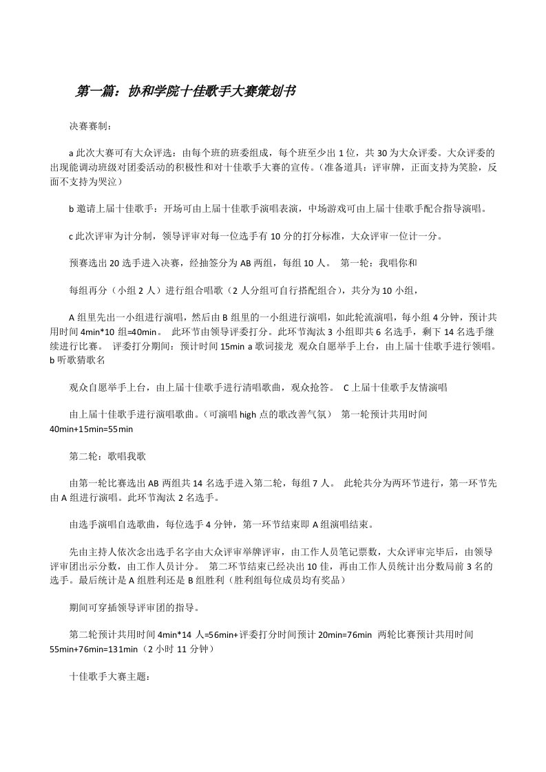 协和学院十佳歌手大赛策划书（推荐五篇）[修改版]