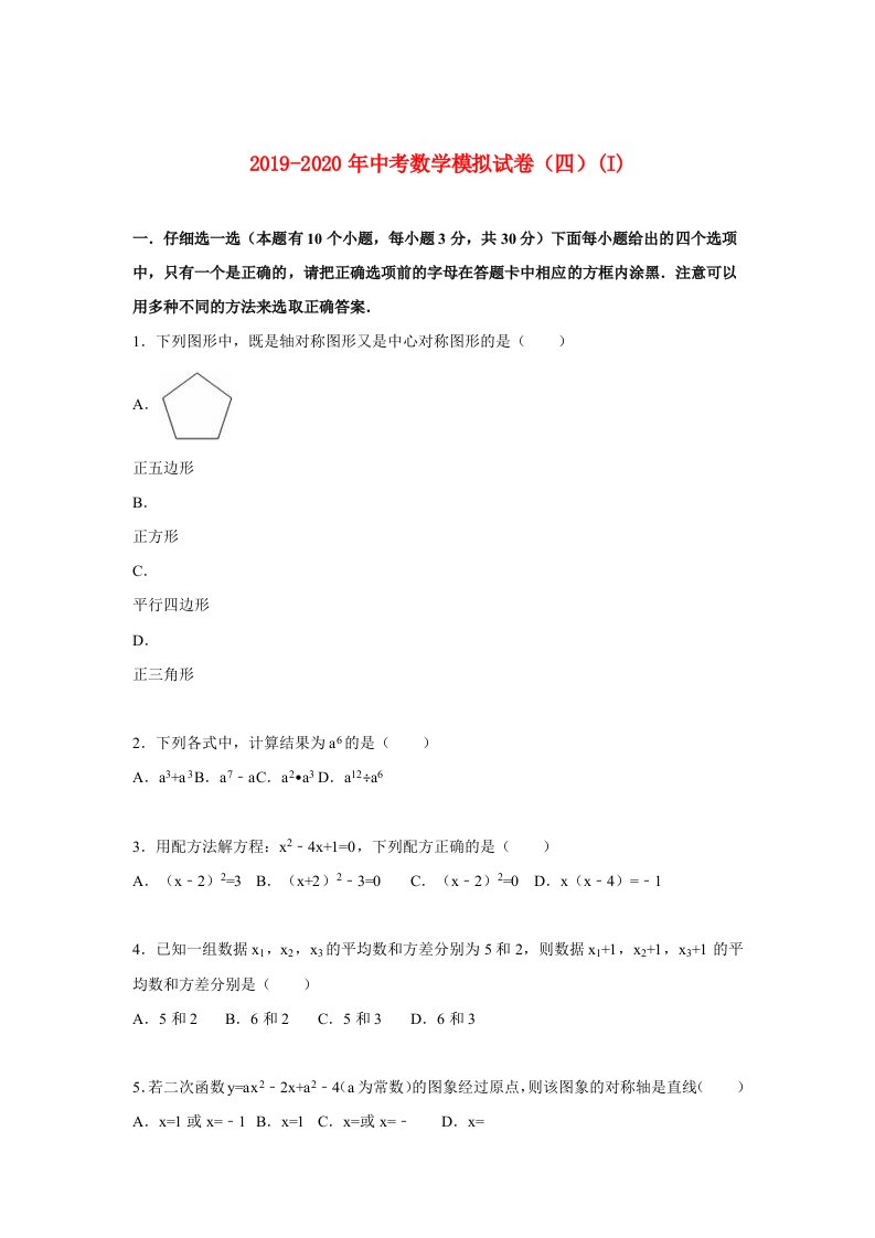 2019-2020年中考数学模拟试卷（四）(I)