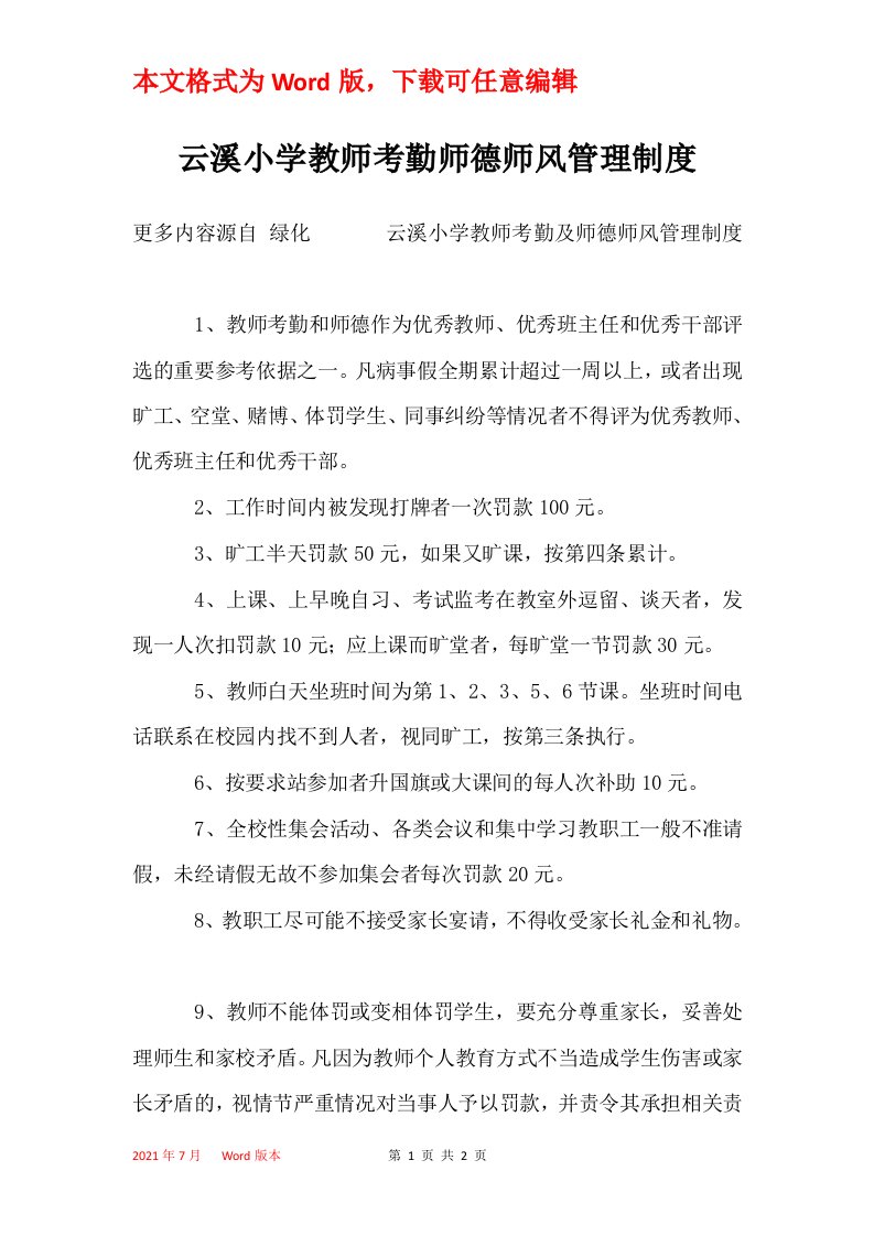 云溪小学教师考勤师德师风管理制度