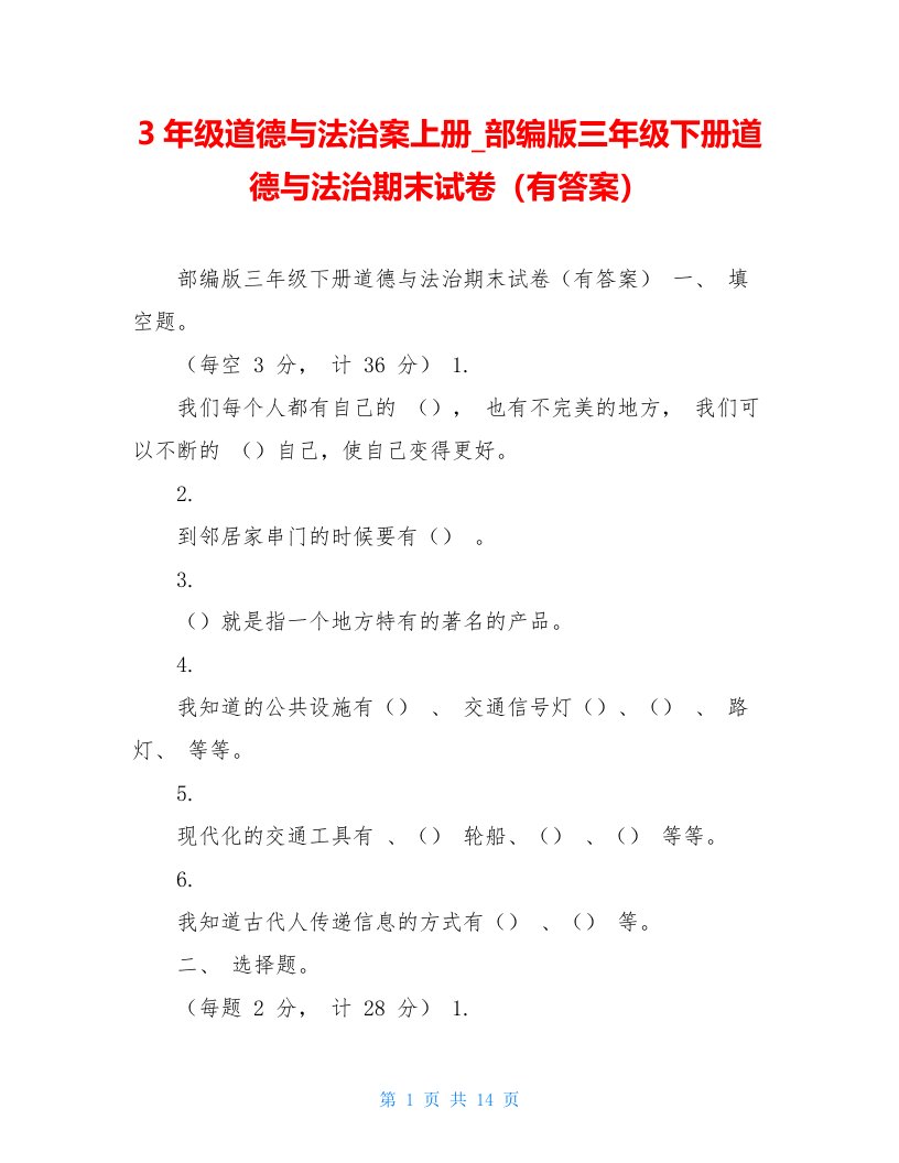 3年级道德与法治案上册部编版三年级下册道德与法治期末试卷（有答案）