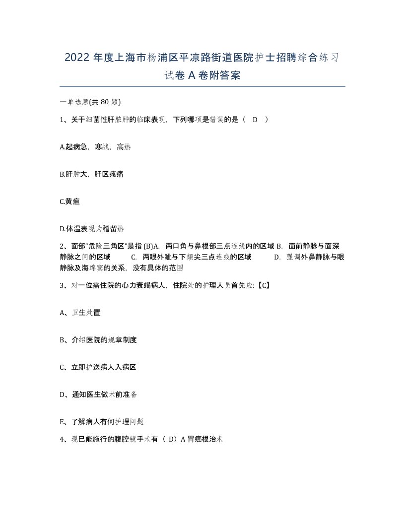 2022年度上海市杨浦区平凉路街道医院护士招聘综合练习试卷A卷附答案