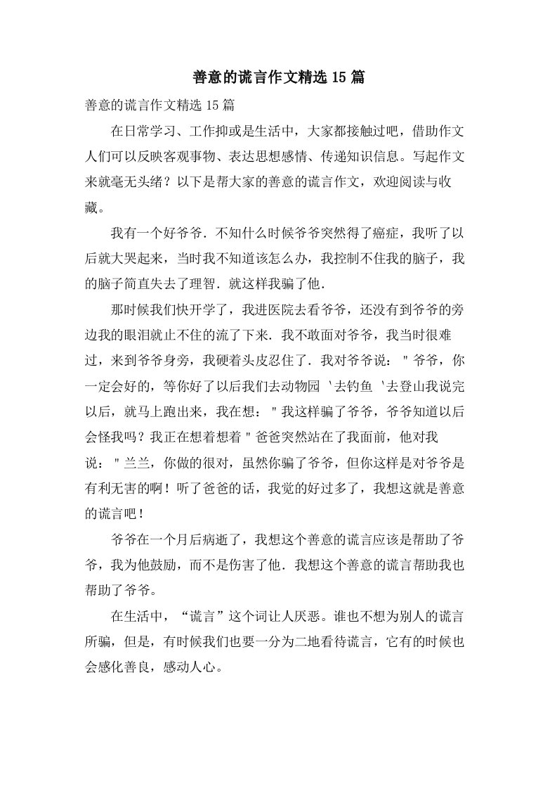 善意的谎言作文15篇