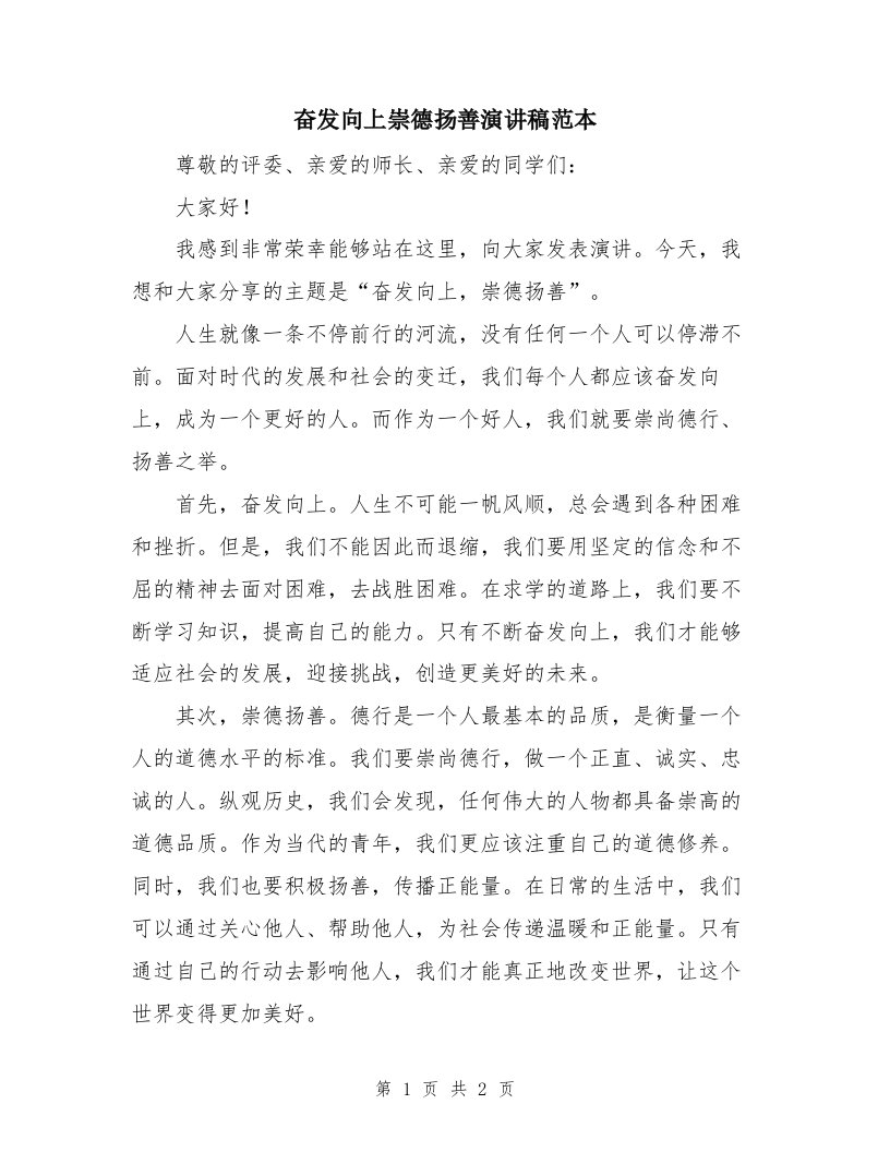 奋发向上崇德扬善演讲稿范本