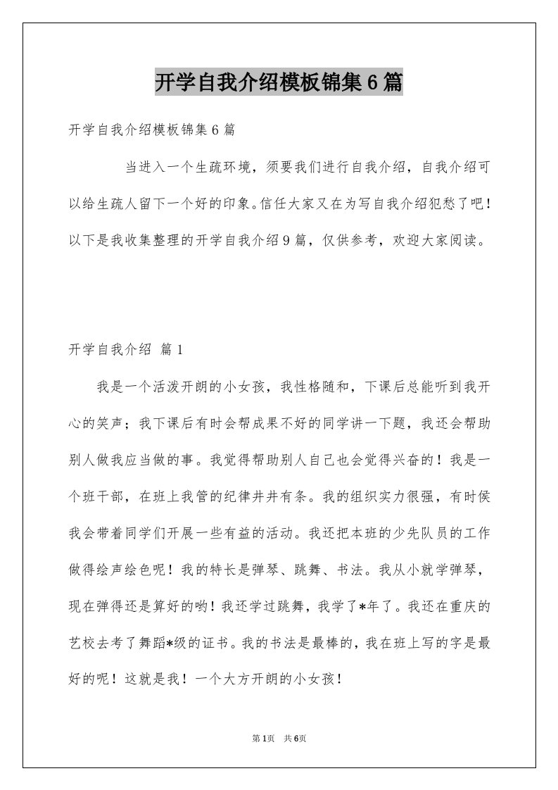 开学自我介绍模板锦集6篇