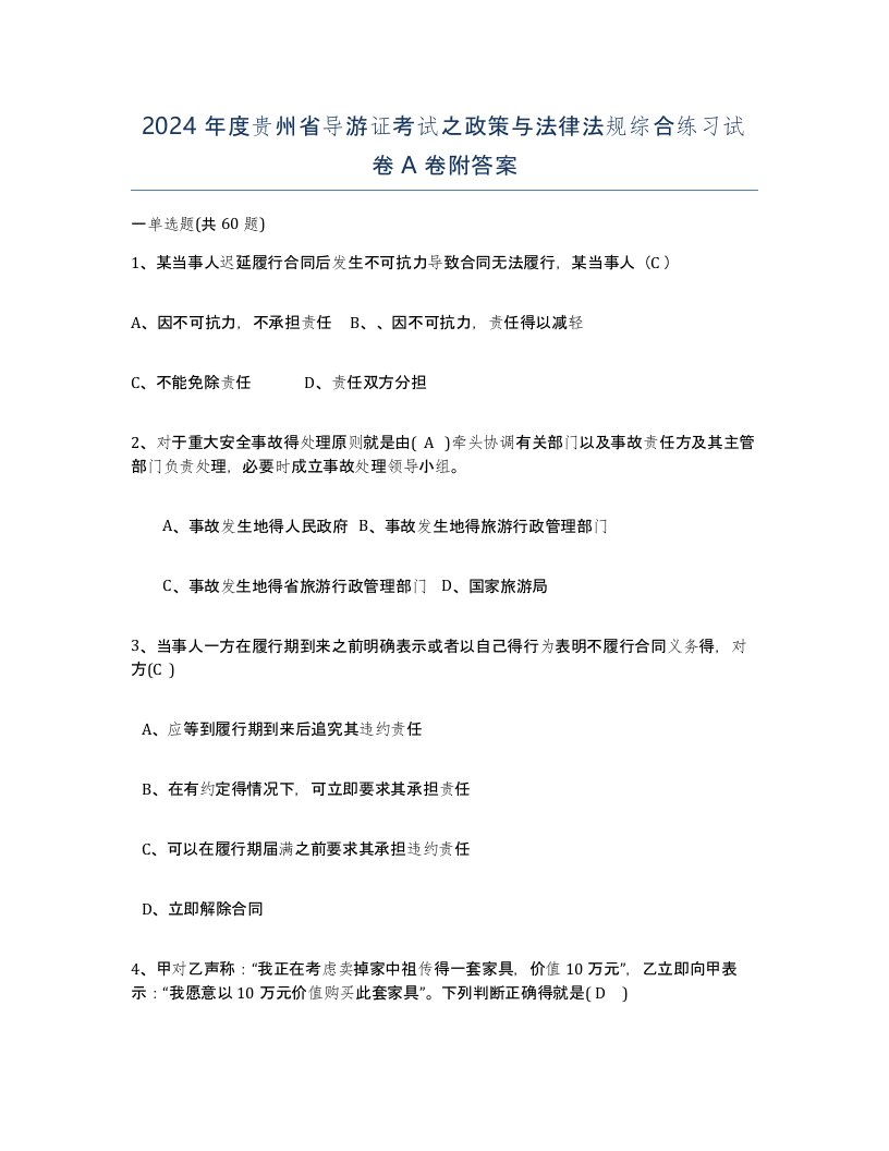 2024年度贵州省导游证考试之政策与法律法规综合练习试卷A卷附答案