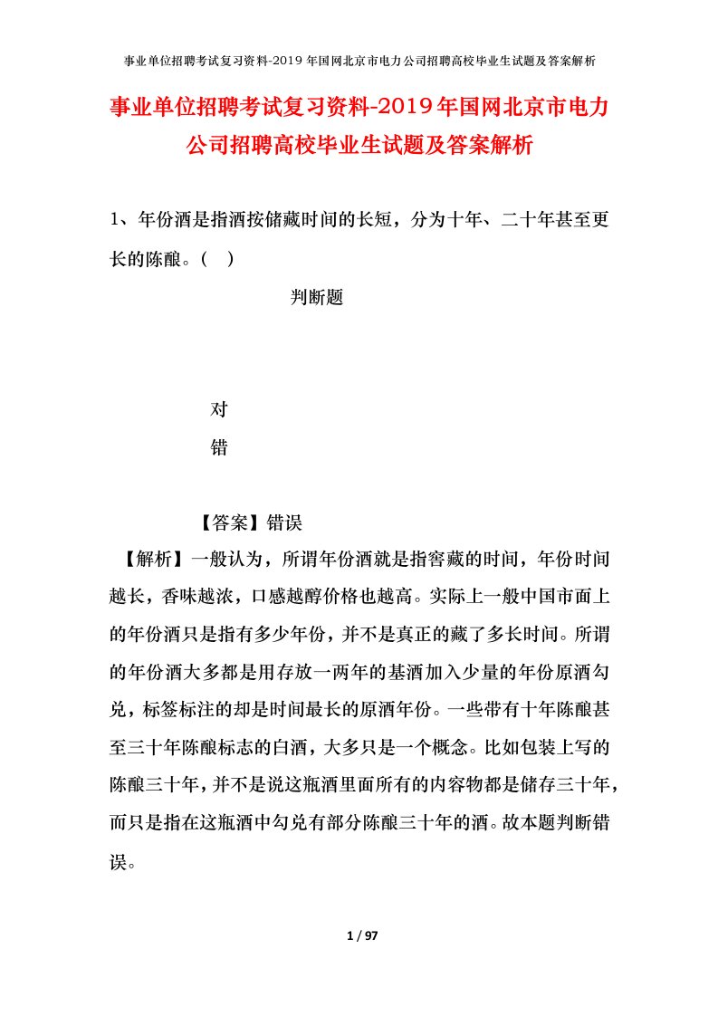 事业单位招聘考试复习资料-2019年国网北京市电力公司招聘高校毕业生试题及答案解析