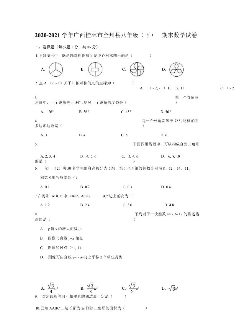 2020-2021学年广西桂林市全州县八年级（下）期末数学试卷(解析版)