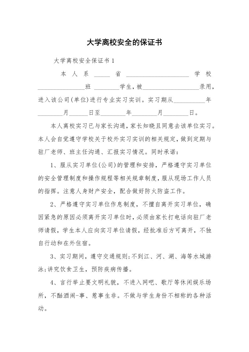 条据书信_保证书_大学离校安全的保证书