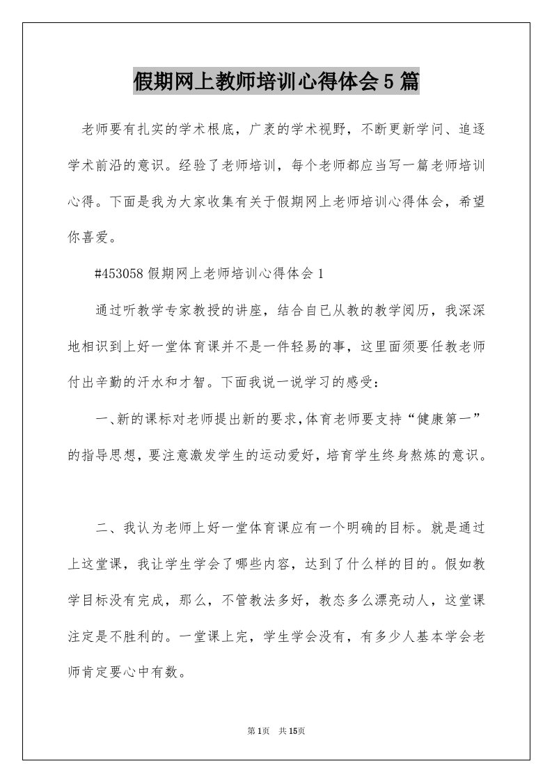 假期网上教师培训心得体会5篇