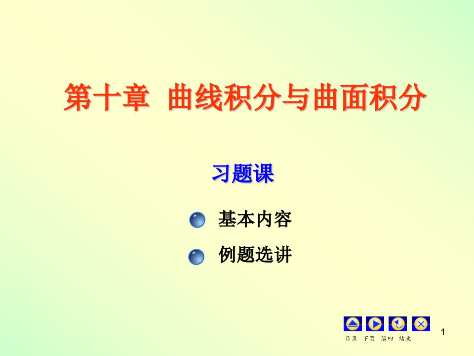 曲线积分与曲面积分习题课