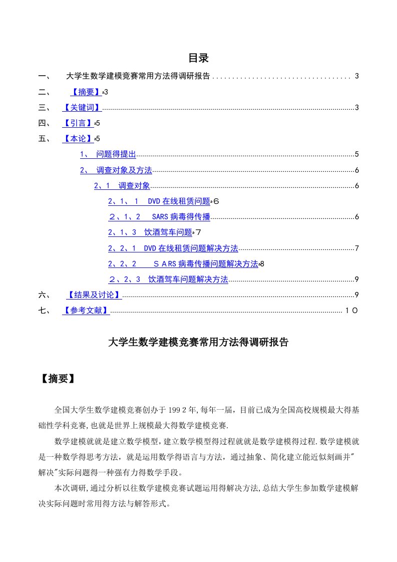 大学生数学建模竞赛常用方法的调研报告