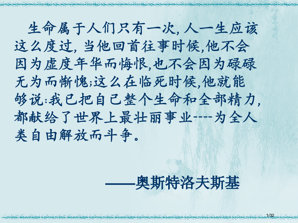 《钢铁是这样炼成的》参考3省公开课金奖全国赛课一等奖微课获奖PPT课件