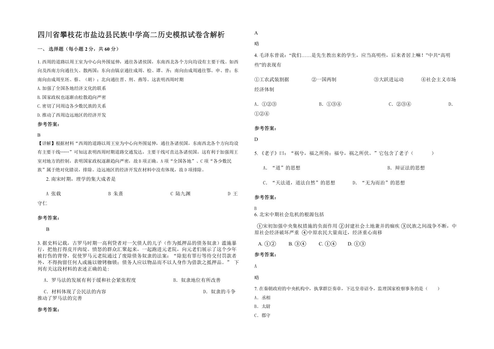 四川省攀枝花市盐边县民族中学高二历史模拟试卷含解析