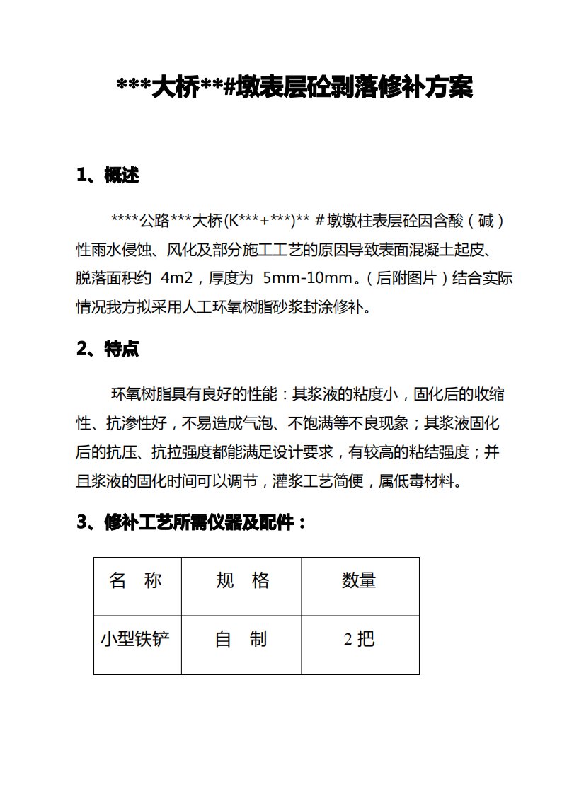 桥墩表面砼剥落修补方案(10.7)知识讲解