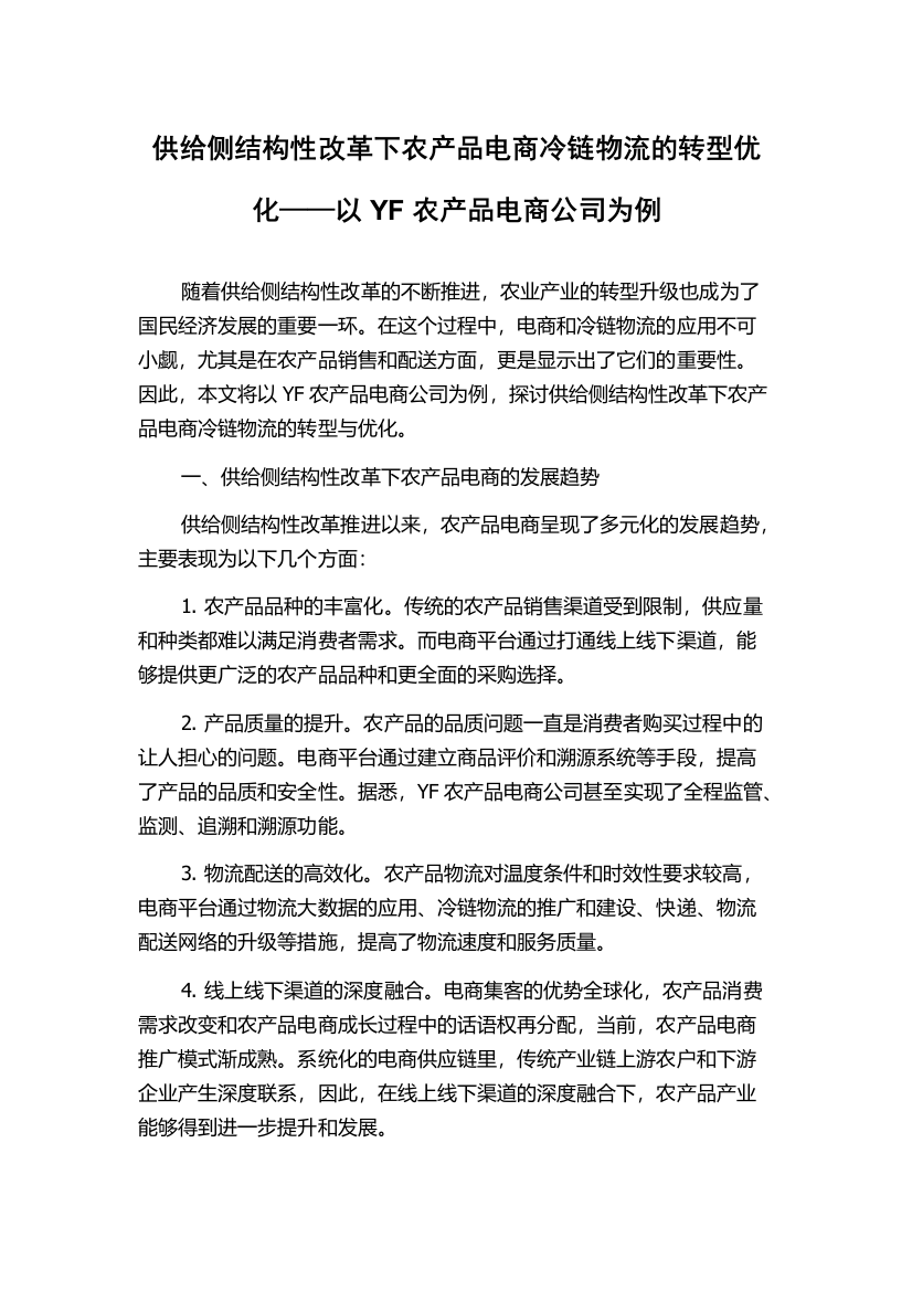 供给侧结构性改革下农产品电商冷链物流的转型优化——以YF农产品电商公司为例