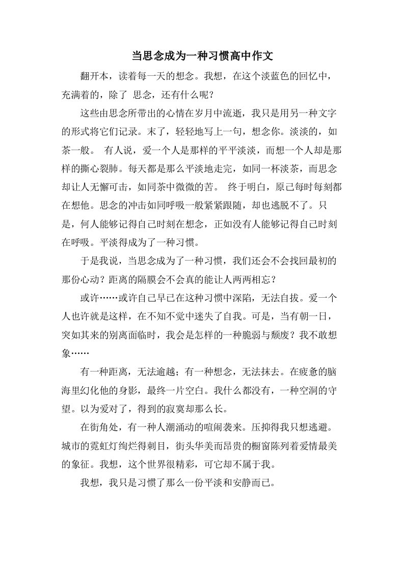 当思念成为一种习惯高中作文