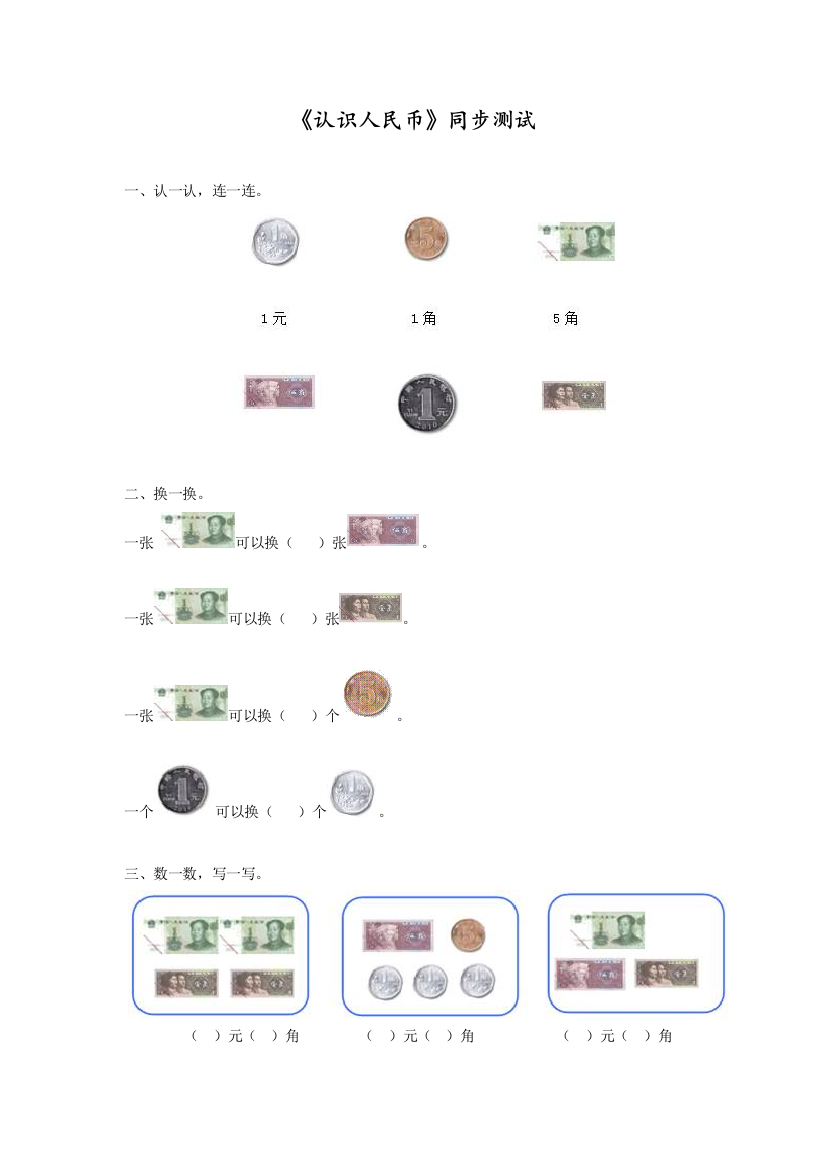 人教版一年级数学下册同步测试-认识人民币(含答案解析)