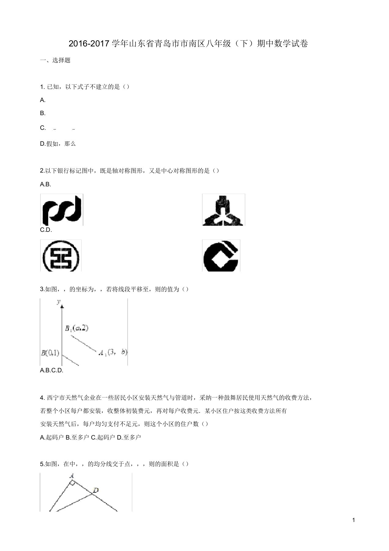 青岛市南区北师大八年级下期中阶段数学试题有答案